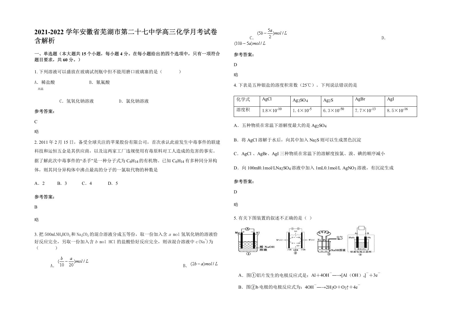 2021-2022学年安徽省芜湖市第二十七中学高三化学月考试卷含解析