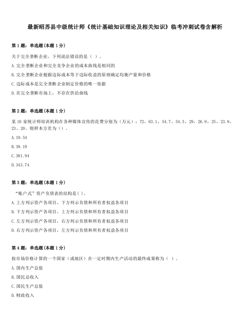 最新昭苏县中级统计师《统计基础知识理论及相关知识》临考冲刺试卷含解析