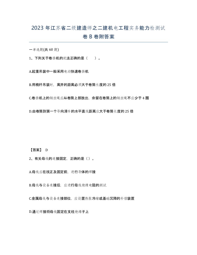 2023年江苏省二级建造师之二建机电工程实务能力检测试卷B卷附答案