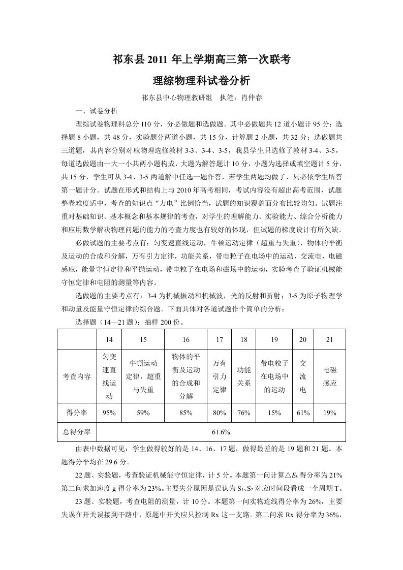 祁东县2011年上学期高三第一次联考物理学试卷分析