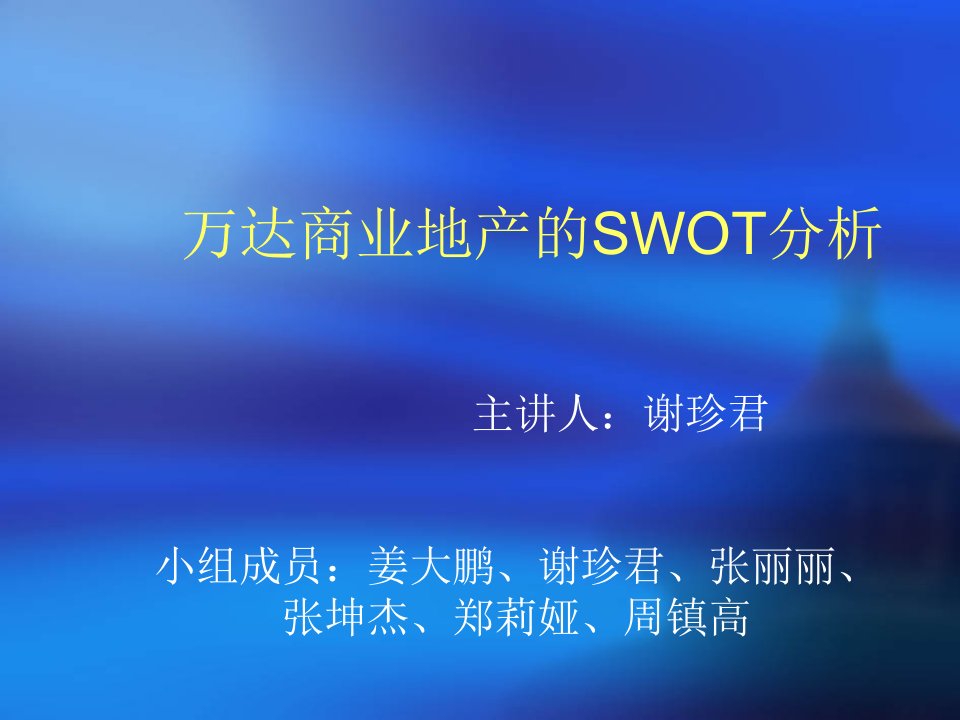 万达的swot分析1