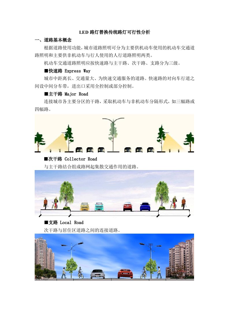 LED路灯替换传统路灯可行性分析报告