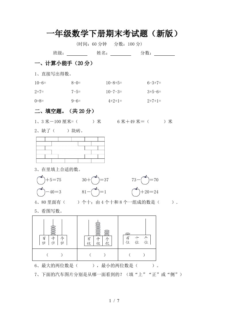 一年级数学下册期末考试题新版