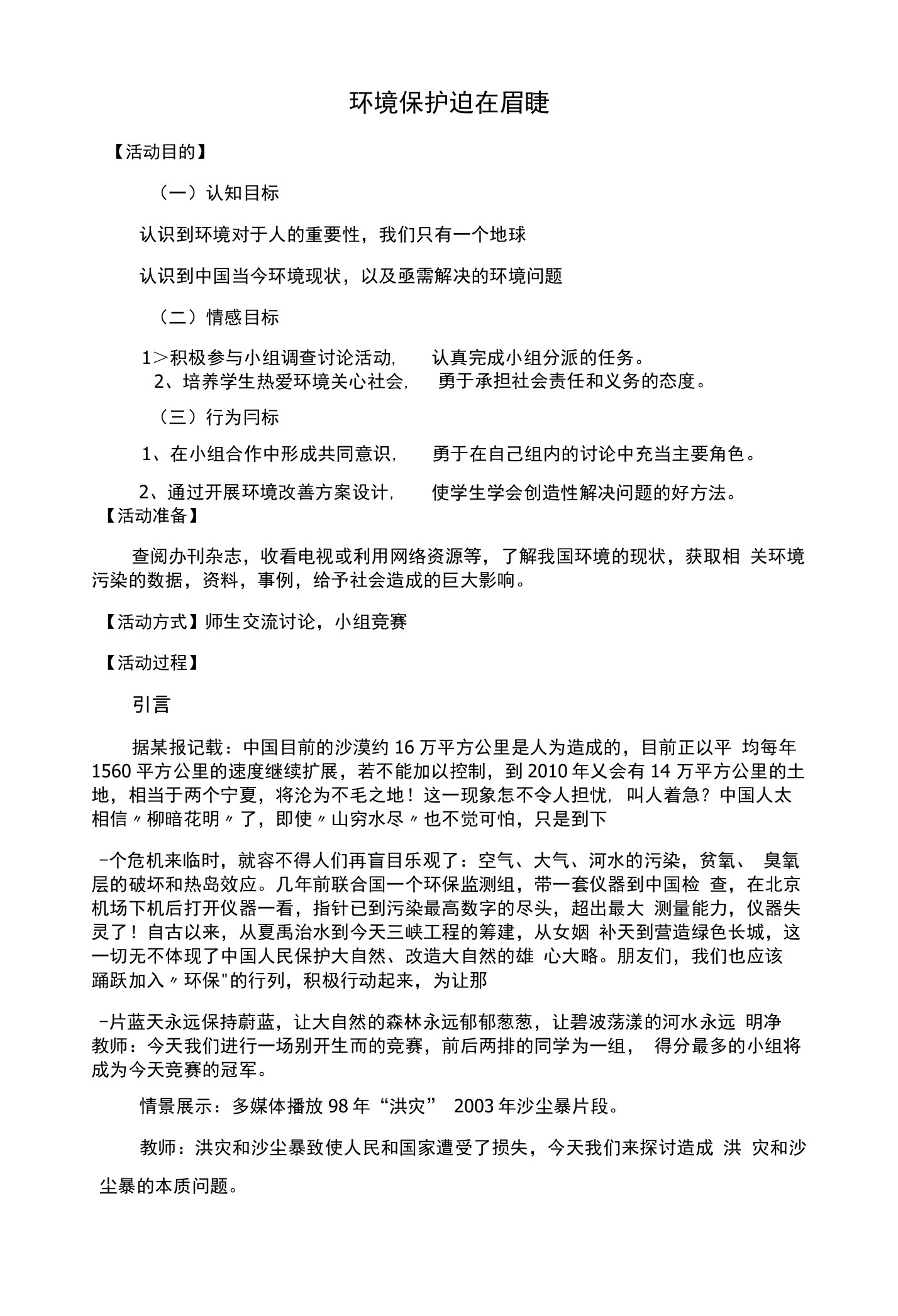 初中生环保教育主题班会《环境保护迫在眉睫》活动设计