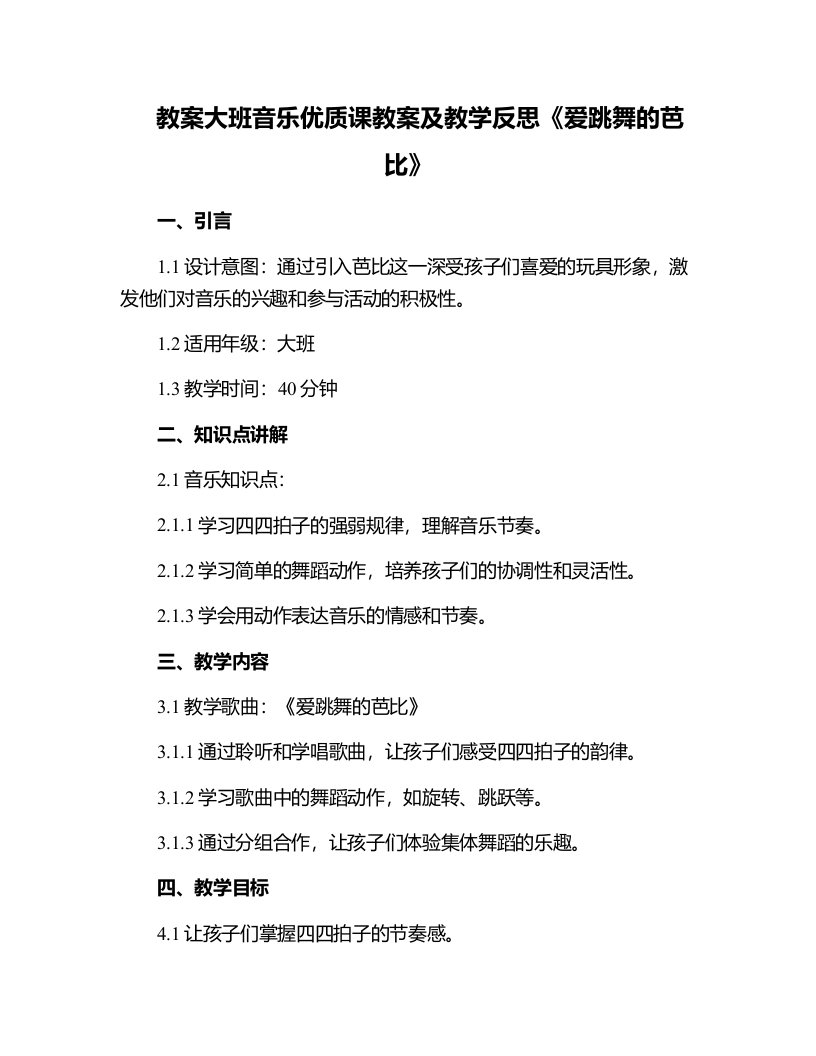 大班音乐课教案及教学反思《爱跳舞的芭比》