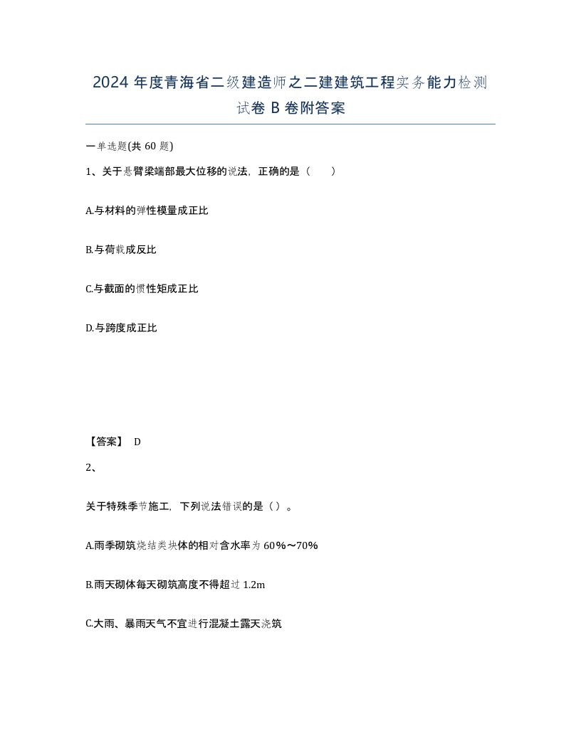 2024年度青海省二级建造师之二建建筑工程实务能力检测试卷B卷附答案