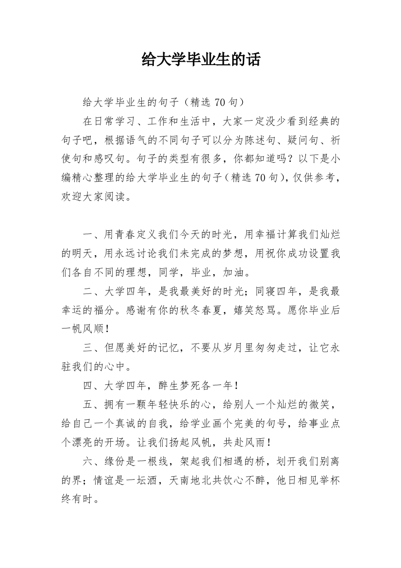 给大学毕业生的话