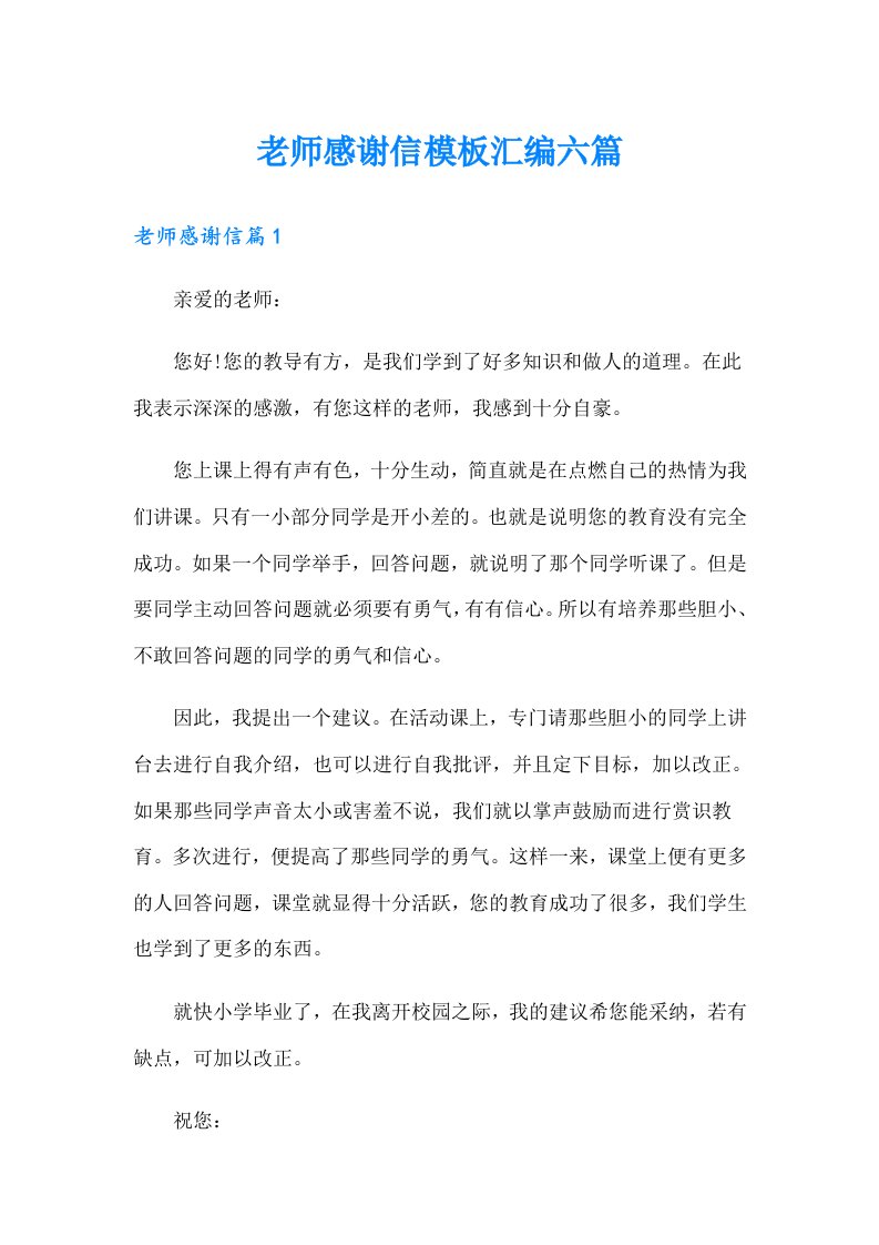 老师感谢信模板汇编六篇