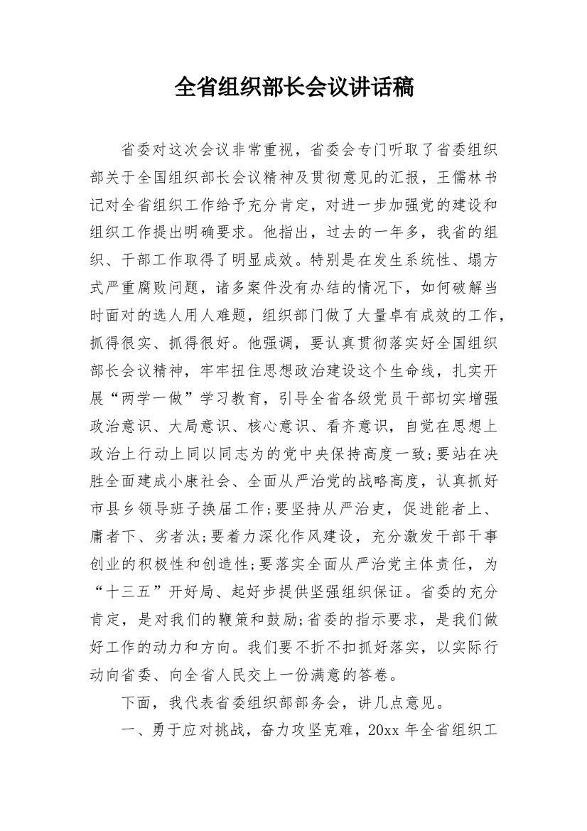 全省组织部长会议讲话稿_1