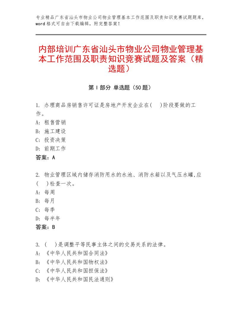 内部培训广东省汕头市物业公司物业管理基本工作范围及职责知识竞赛试题及答案（精选题）