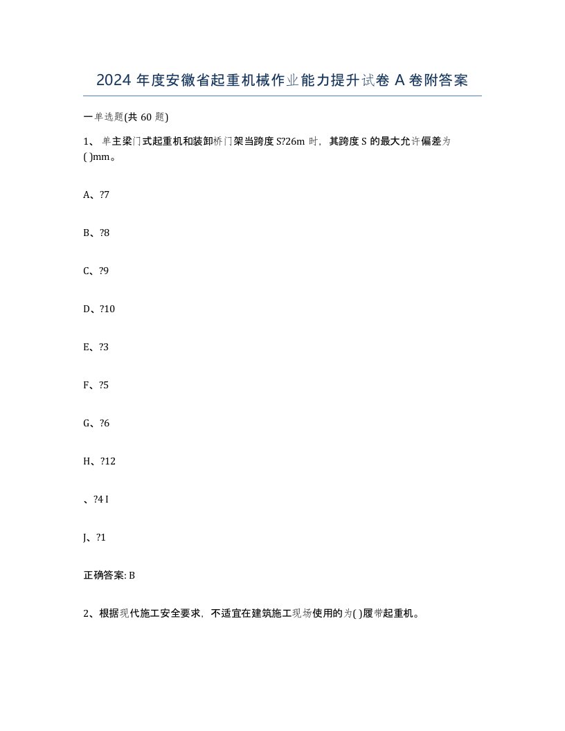 2024年度安徽省起重机械作业能力提升试卷A卷附答案