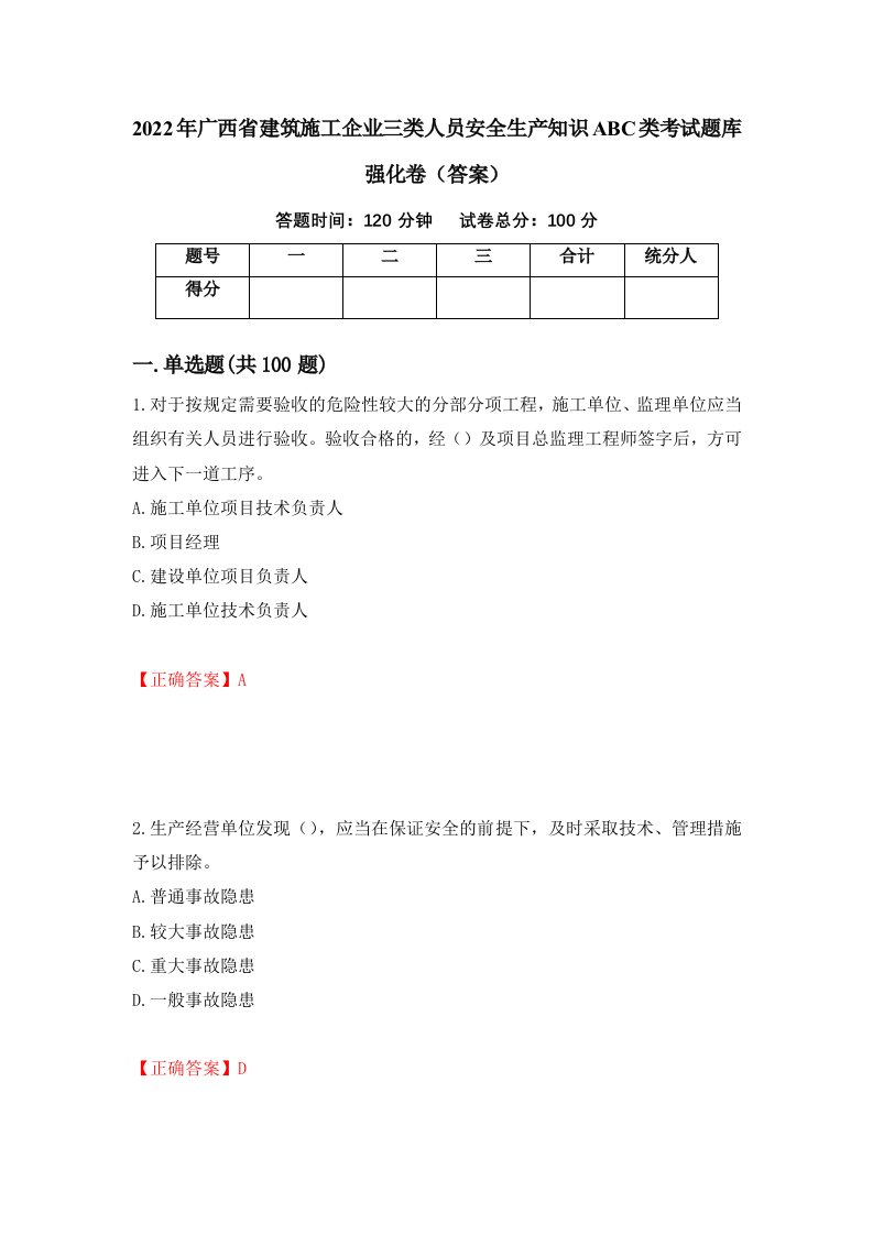 2022年广西省建筑施工企业三类人员安全生产知识ABC类考试题库强化卷答案第2版