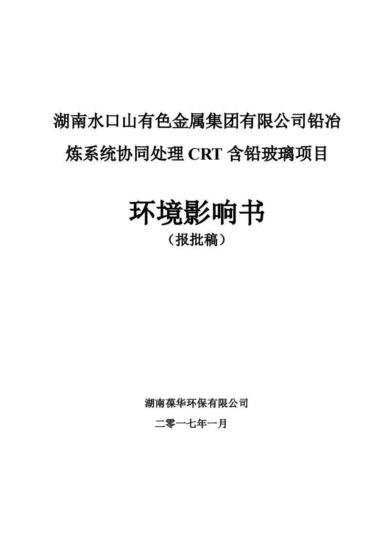 湖南水口山有色金属集团铅冶炼系统协同处理CRT含铅玻璃建环评报告