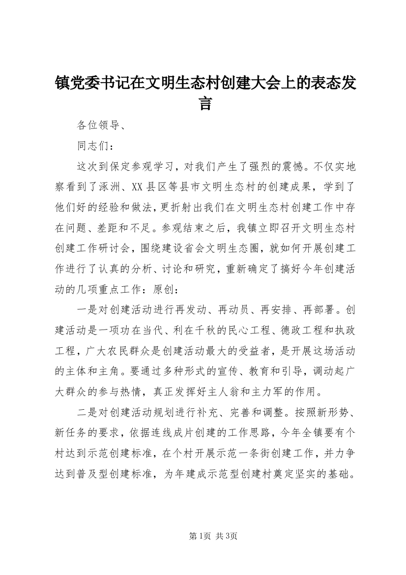 镇党委书记在文明生态村创建大会上的表态发言