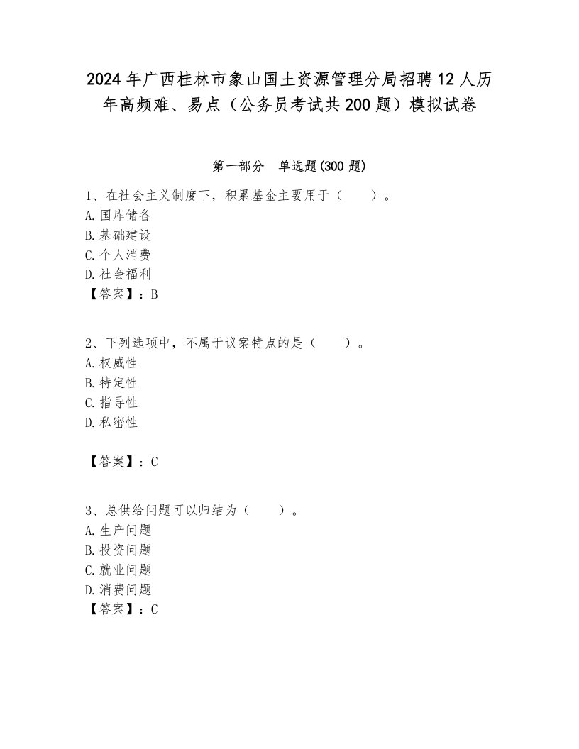 2024年广西桂林市象山国土资源管理分局招聘12人历年高频难、易点（公务员考试共200题）模拟试卷汇编