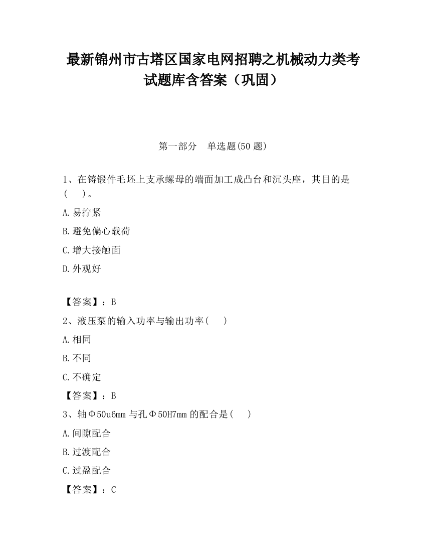 最新锦州市古塔区国家电网招聘之机械动力类考试题库含答案（巩固）