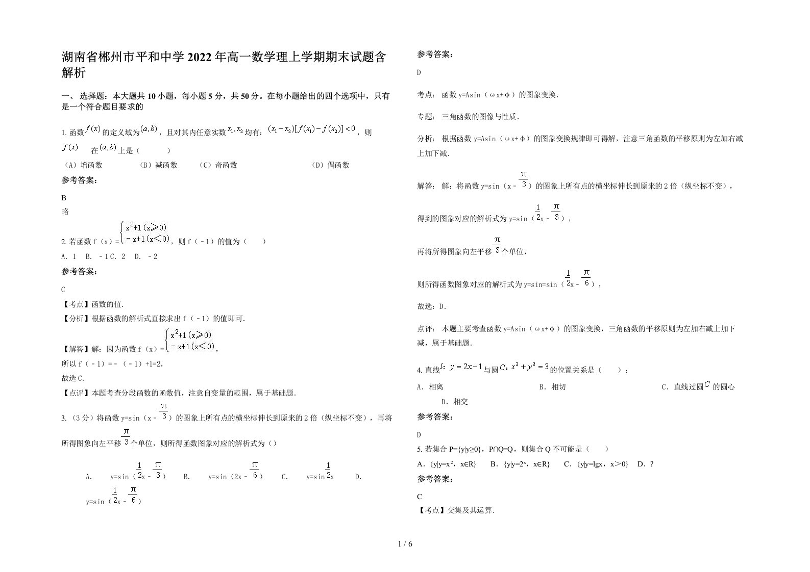 湖南省郴州市平和中学2022年高一数学理上学期期末试题含解析