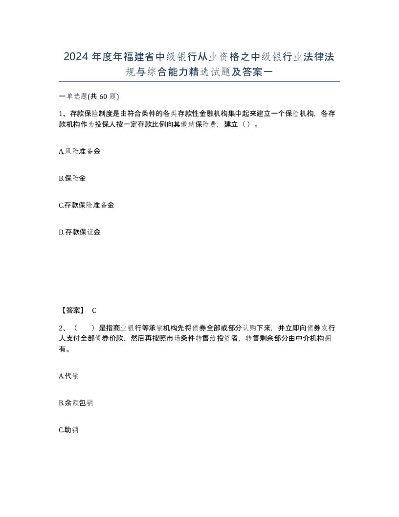 2024年度年福建省中级银行从业资格之中级银行业法律法规与综合能力试题及答案一