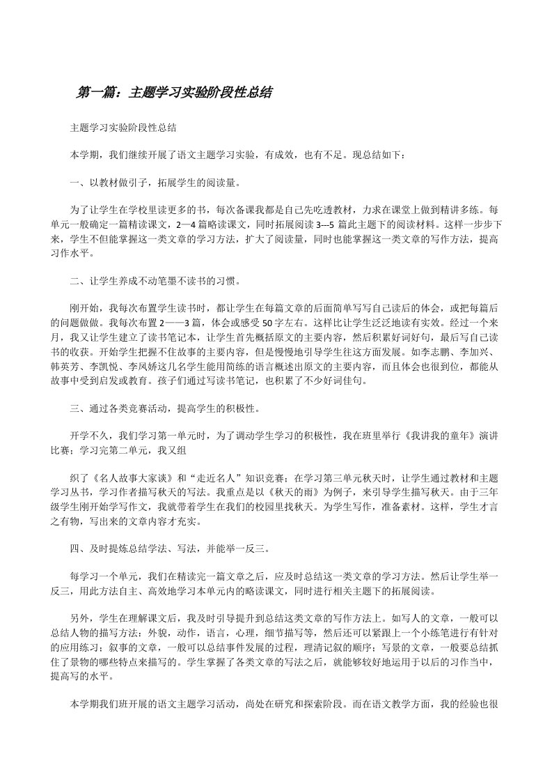 主题学习实验阶段性总结[修改版]