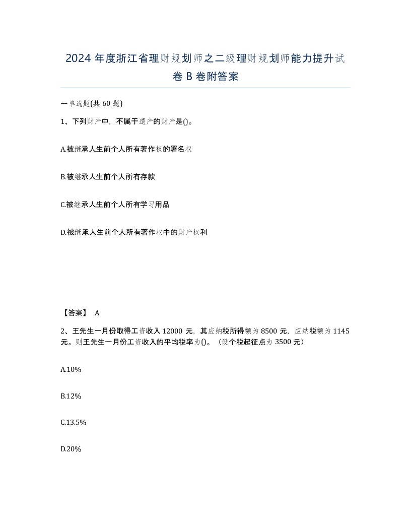 2024年度浙江省理财规划师之二级理财规划师能力提升试卷B卷附答案