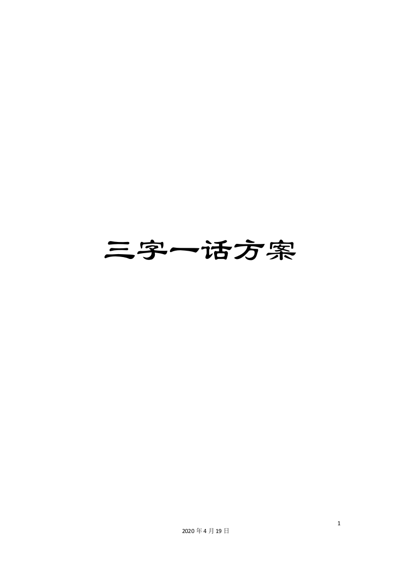 三字一话方案