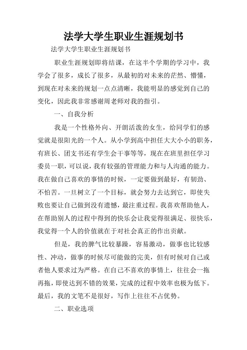 法学大学生职业生涯规划书.docx