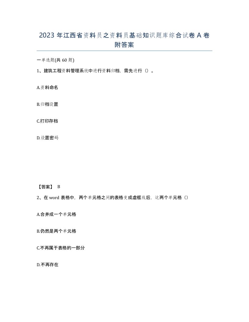 2023年江西省资料员之资料员基础知识题库综合试卷A卷附答案