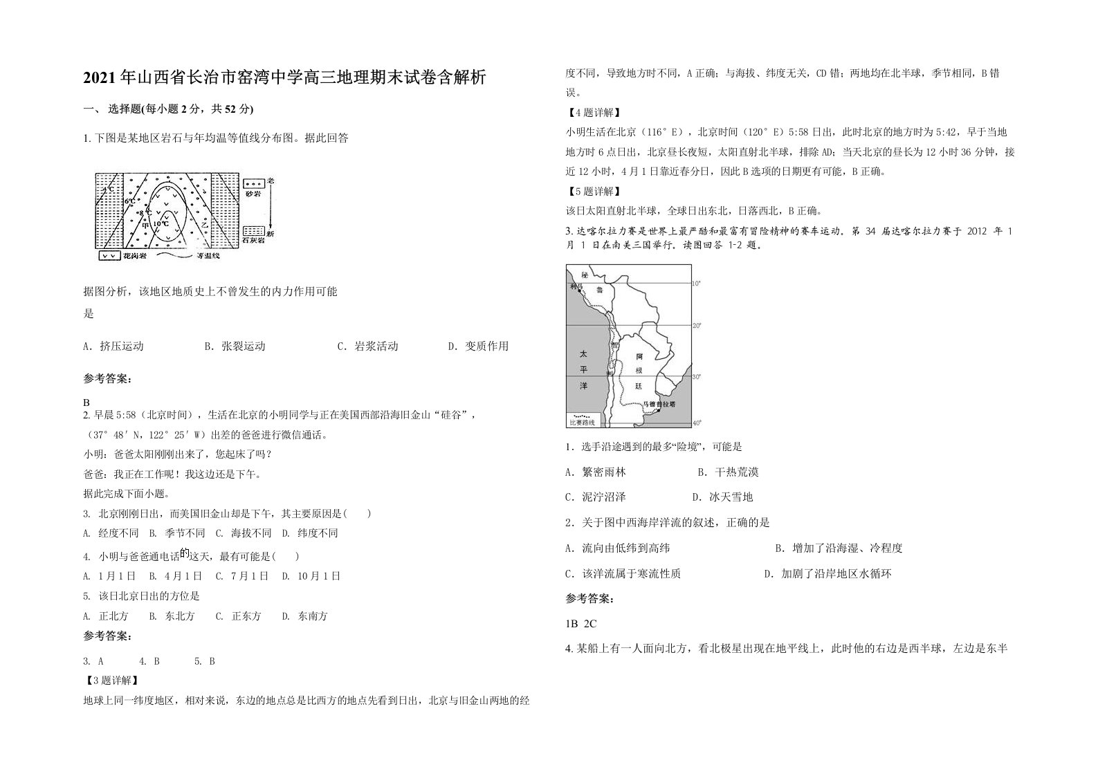 2021年山西省长治市窑湾中学高三地理期末试卷含解析