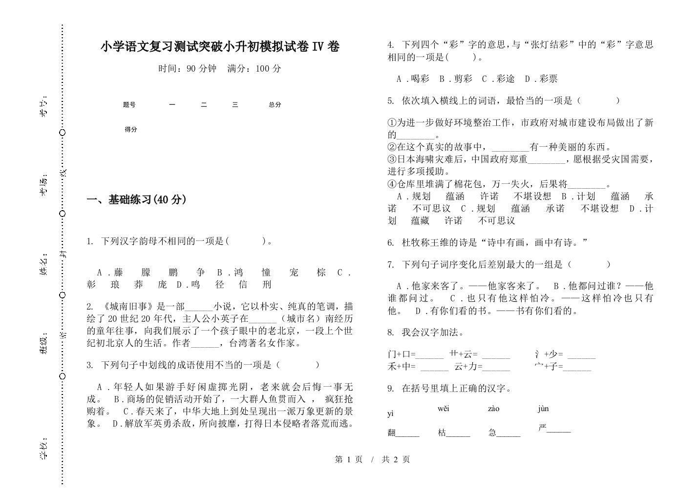 小学语文复习测试突破小升初模拟试卷IV卷