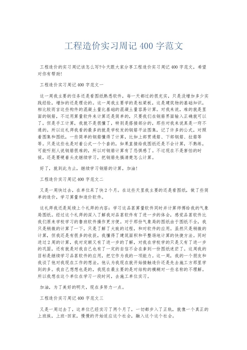 总结报告工程造价实习周记400字范文