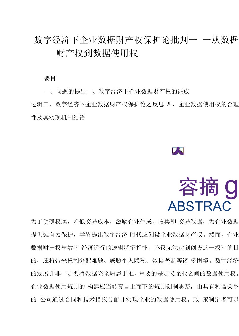 数字经济下企业数据财产权保护论批判——从数据财产权到数据使用权