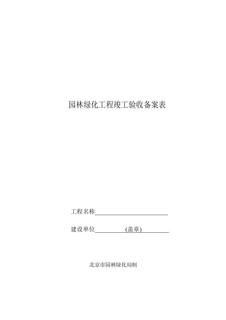 园林绿化工程竣工验收备案表