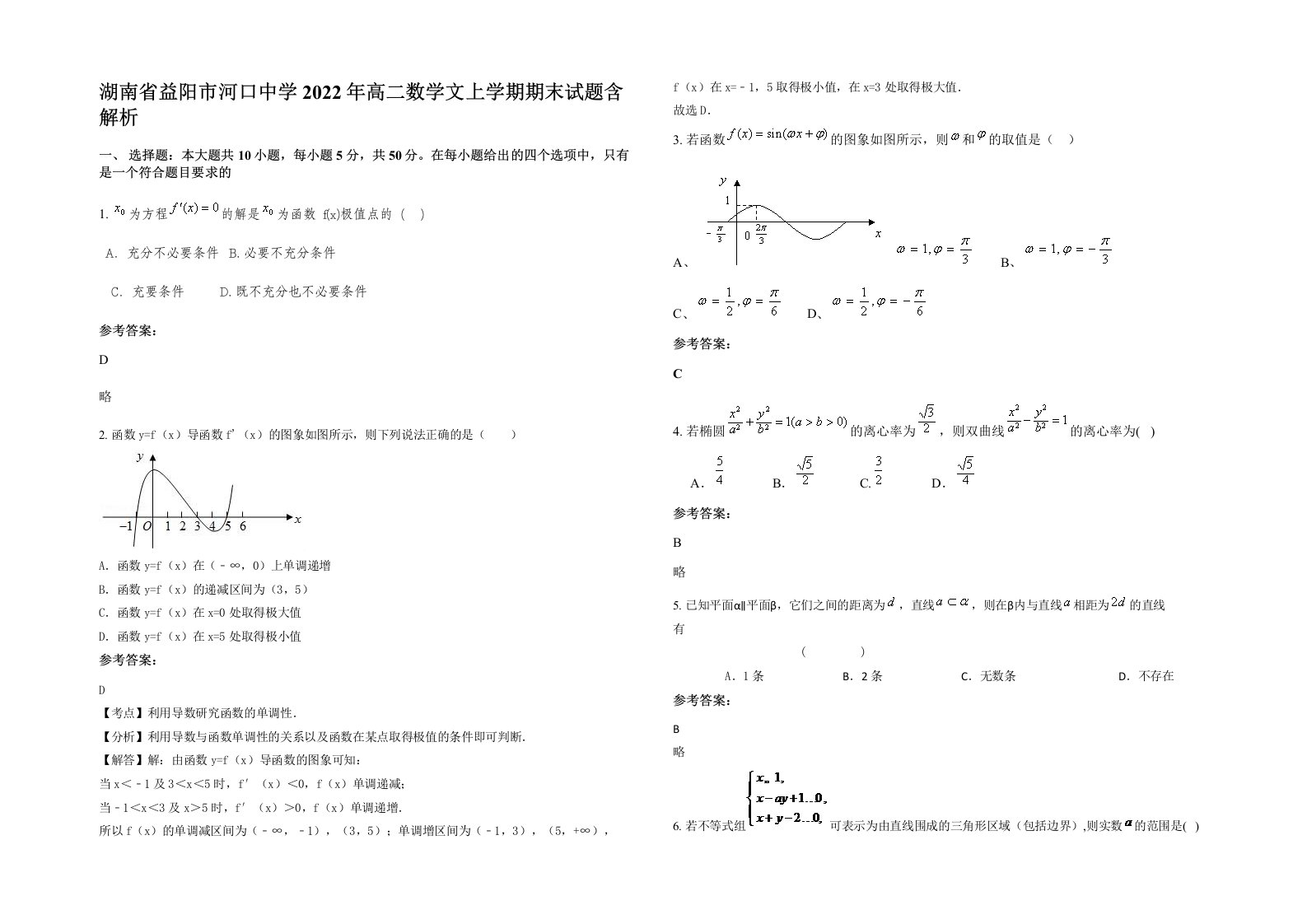 湖南省益阳市河口中学2022年高二数学文上学期期末试题含解析