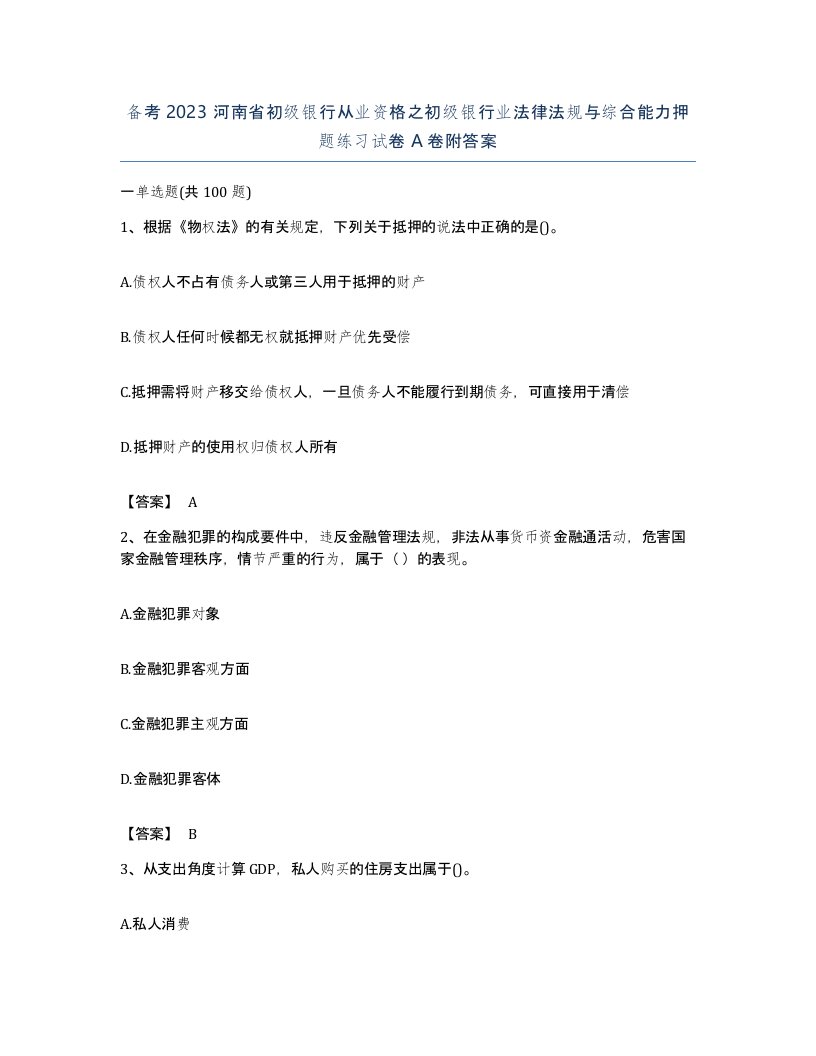 备考2023河南省初级银行从业资格之初级银行业法律法规与综合能力押题练习试卷A卷附答案