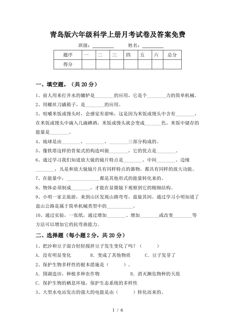 青岛版六年级科学上册月考试卷及答案免费