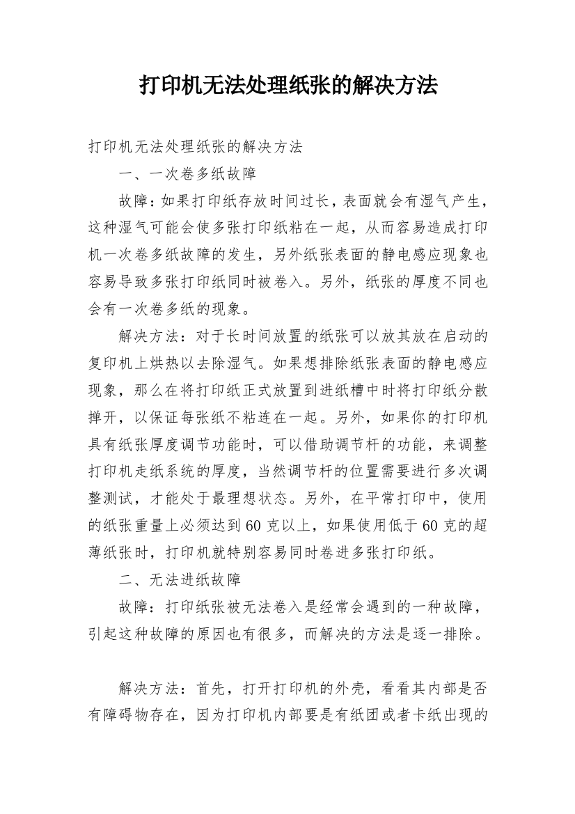 打印机无法处理纸张的解决方法