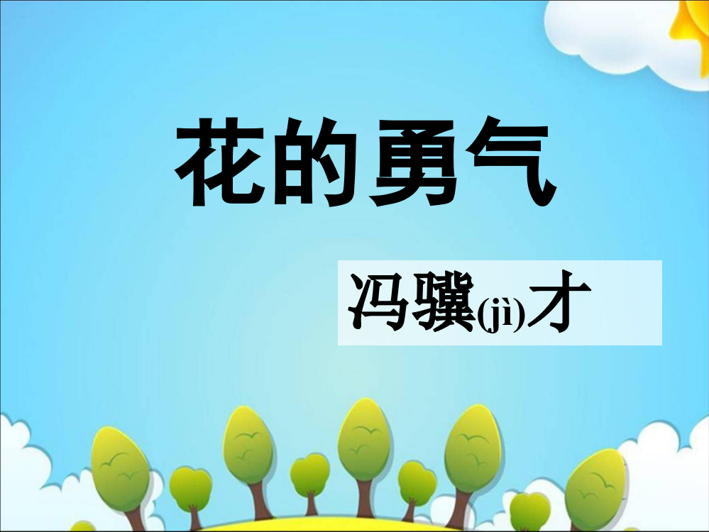 四级下册语文课件－第二十课《花的勇气》｜人教新课标(共7张PPT)