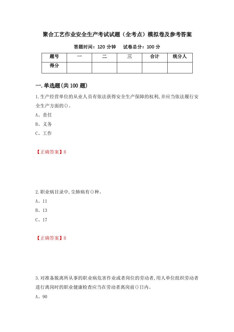 聚合工艺作业安全生产考试试题全考点模拟卷及参考答案17