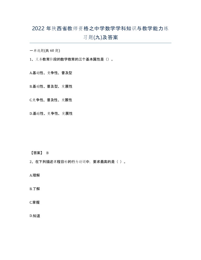 2022年陕西省教师资格之中学数学学科知识与教学能力练习题九及答案