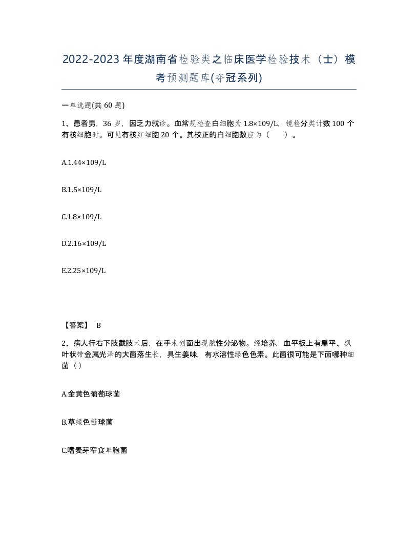 2022-2023年度湖南省检验类之临床医学检验技术士模考预测题库夺冠系列