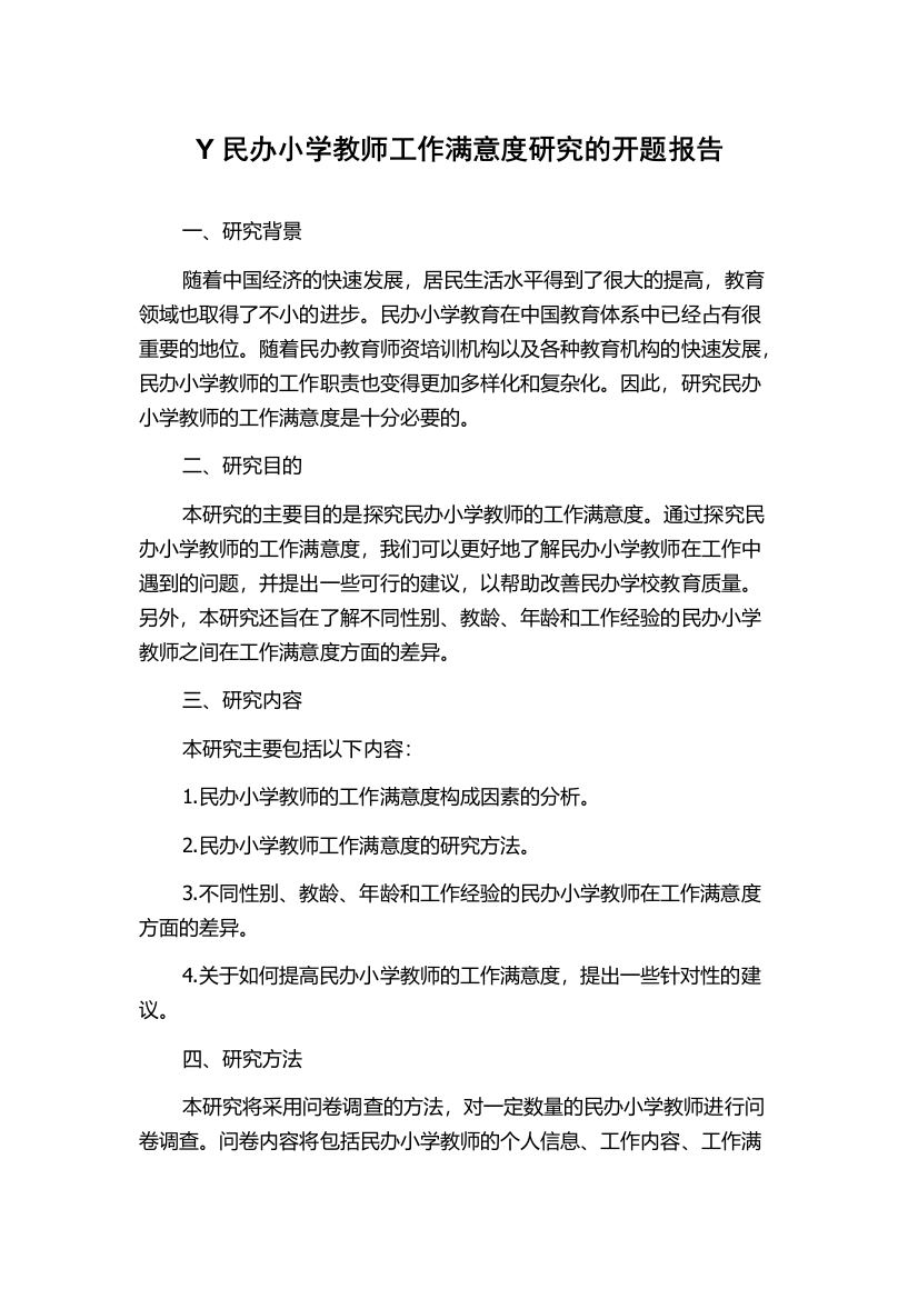 Y民办小学教师工作满意度研究的开题报告