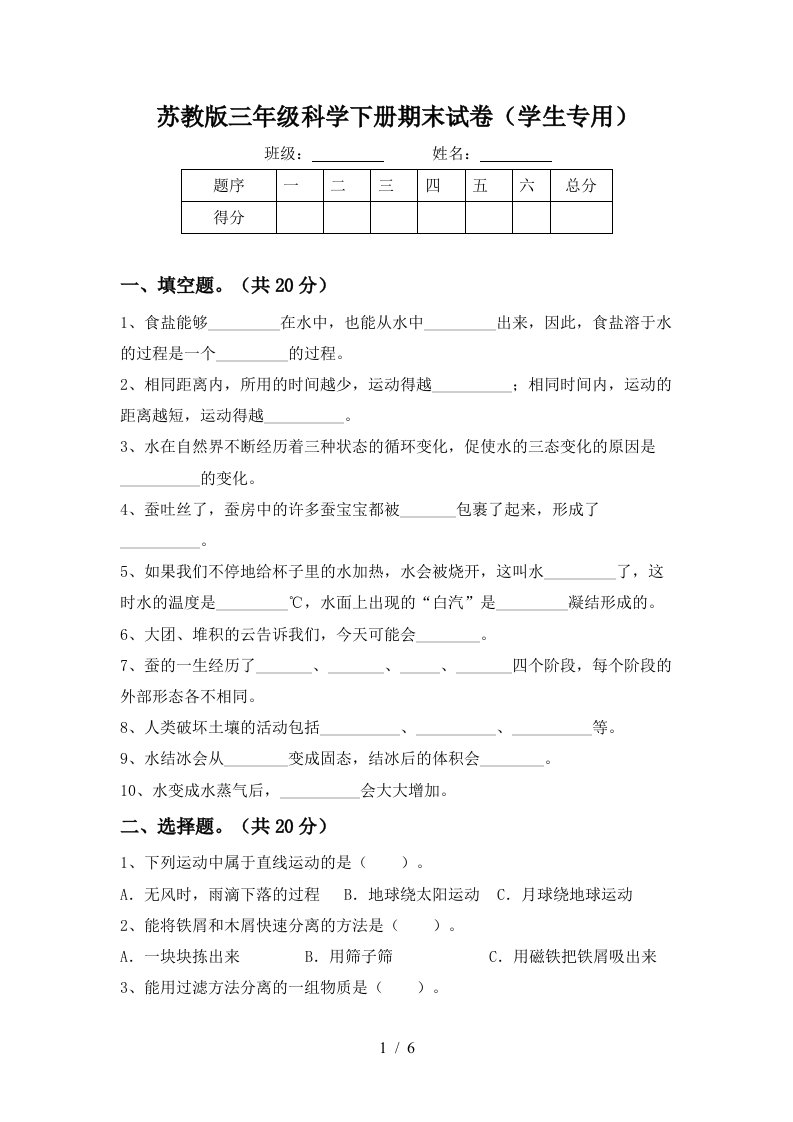 苏教版三年级科学下册期末试卷学生专用