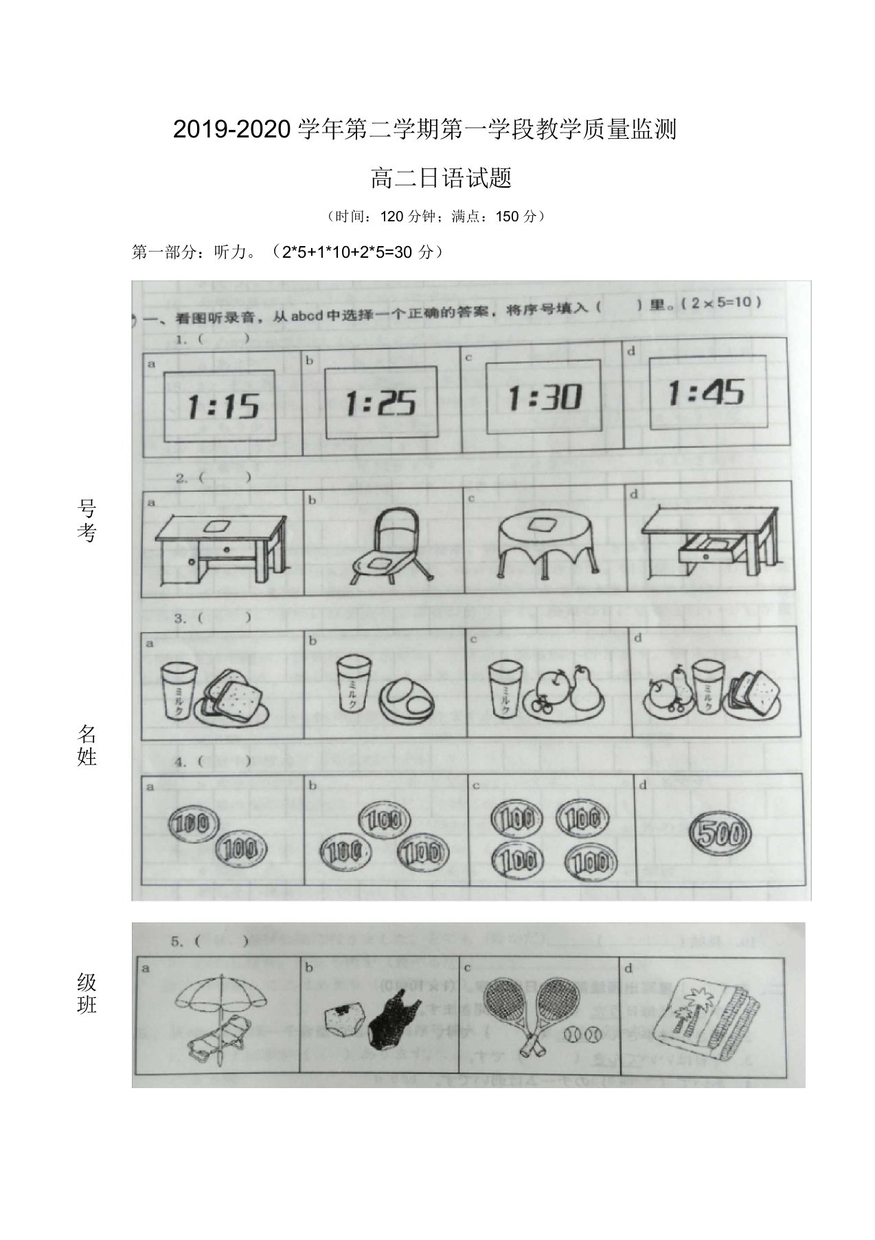 山东省微山县第二中学2020学年高二下学期第一学段教学质量监测日语试题含答案