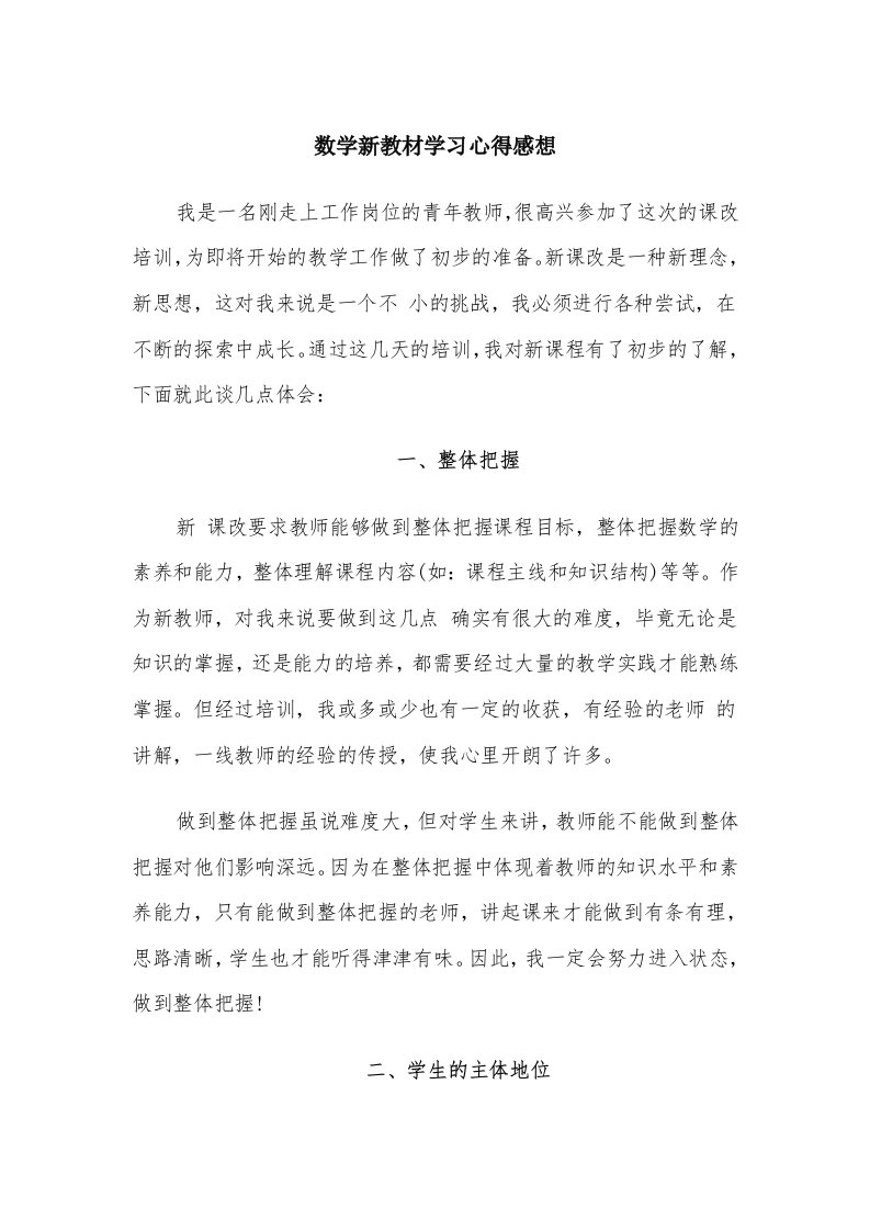 数学新教材学习心得感想