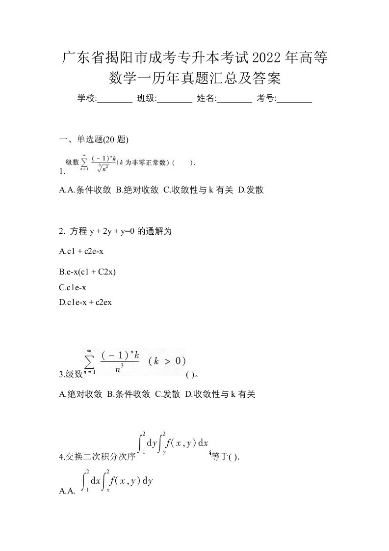 广东省揭阳市成考专升本考试2022年高等数学一历年真题汇总及答案