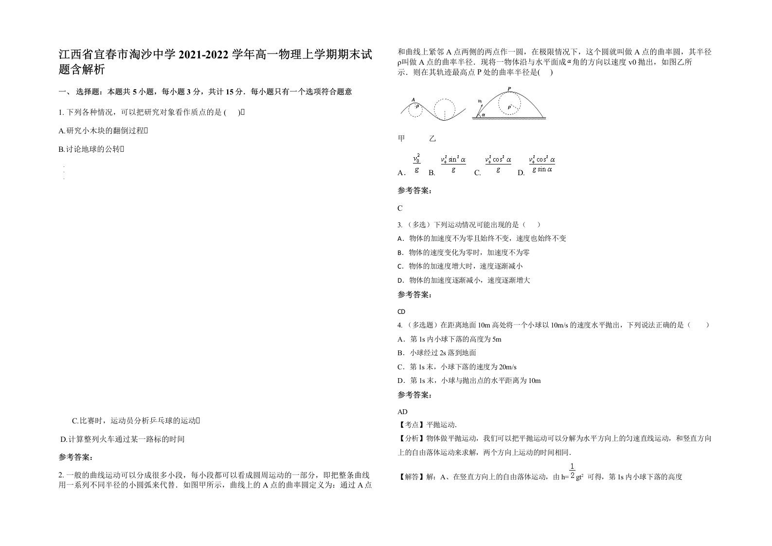 江西省宜春市淘沙中学2021-2022学年高一物理上学期期末试题含解析