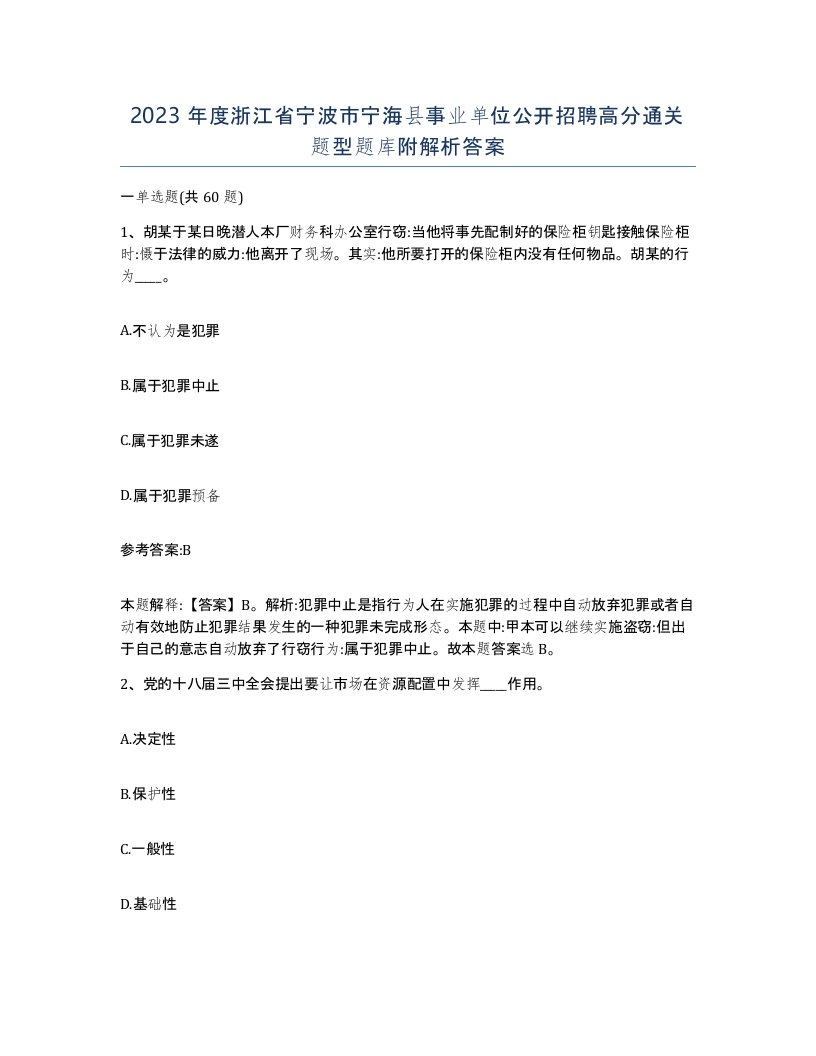 2023年度浙江省宁波市宁海县事业单位公开招聘高分通关题型题库附解析答案