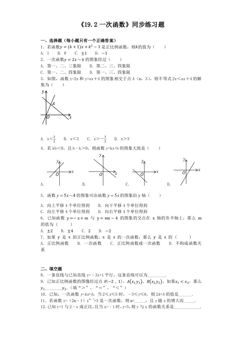 人教版初中数学八年级下册第十九章《一次函数》19.2一次函数同步练习题（含答案）