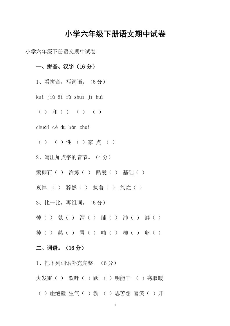 小学六年级下册语文期中试卷