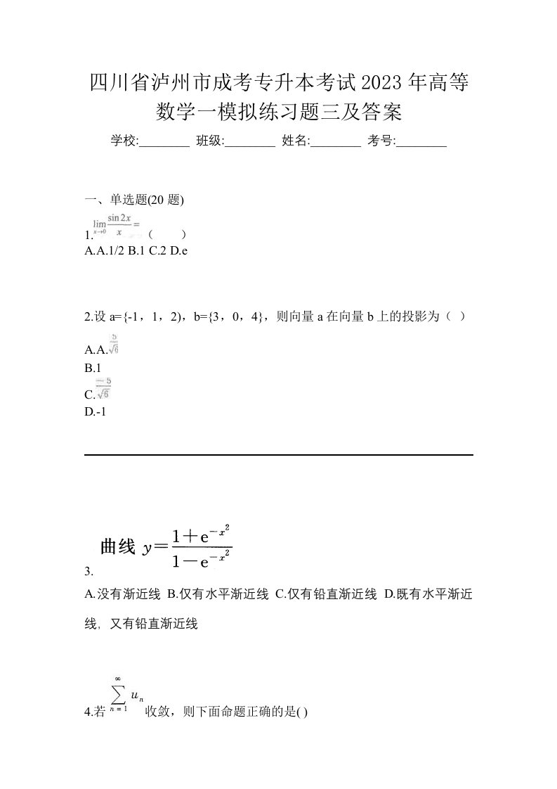 四川省泸州市成考专升本考试2023年高等数学一模拟练习题三及答案